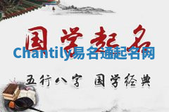 Chantily易名通起名网 Chantily易名通起名网
