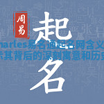 Charles易名通起名网含义揭秘揭示其背后的深刻寓意和历史渊源 Charles易名通起名网含义揭秘揭示其背后的深刻寓意和历史渊源