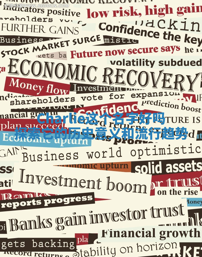 Charlie这个名字好吗 探索它的历史意义和流行趋势