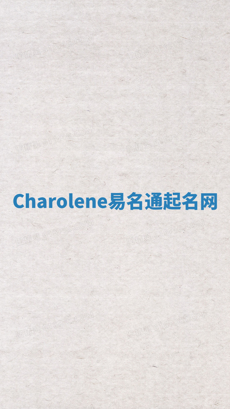 Charolene易名通起名网 Charolene易名通起名网