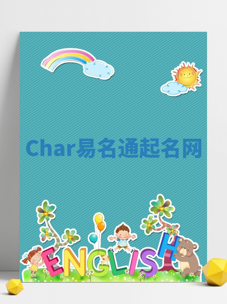 Char易名通起名网
