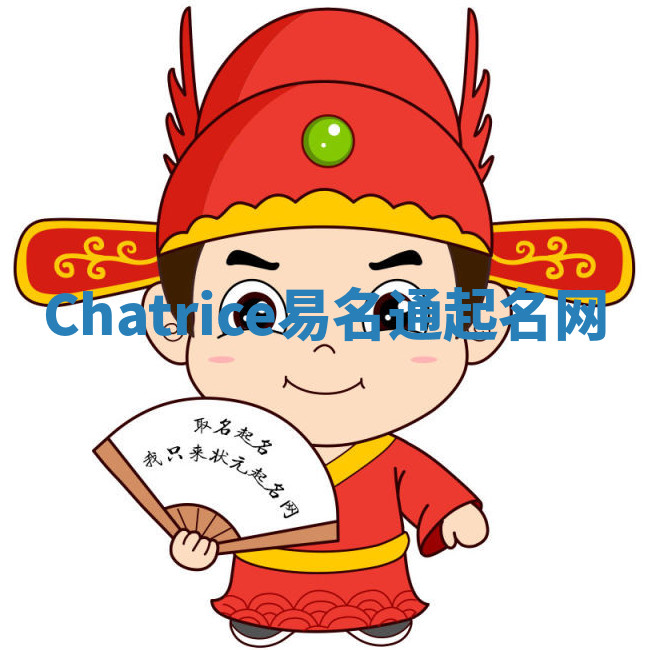 Chatrice易名通起名网