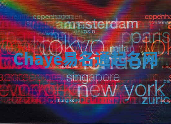 Chaye易名通起名网