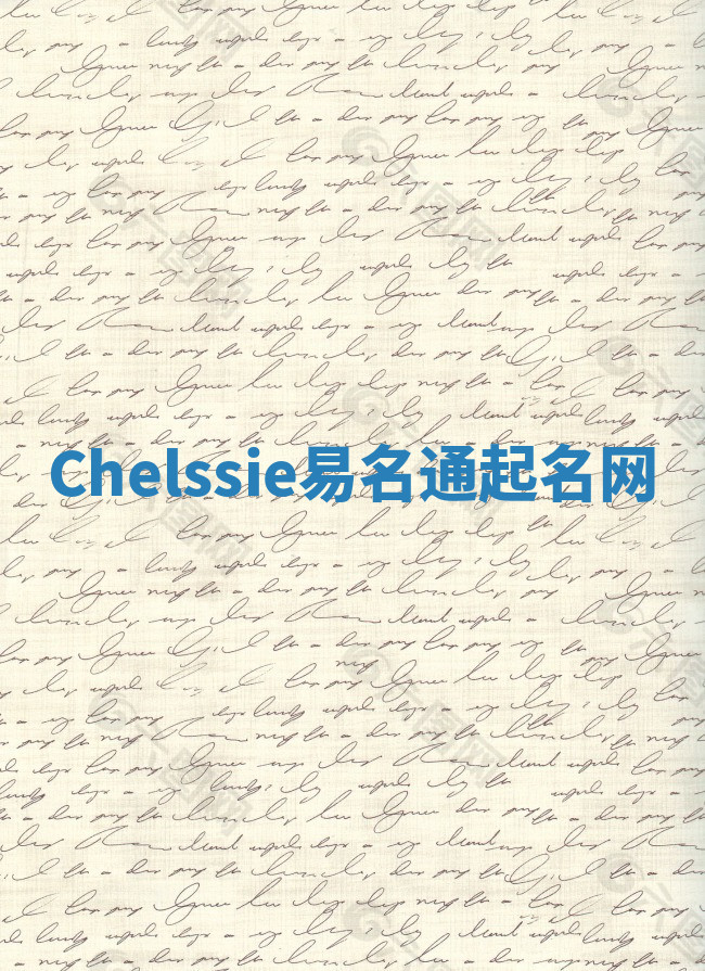 Chelssie易名通起名网 Chelssie易名通起名网