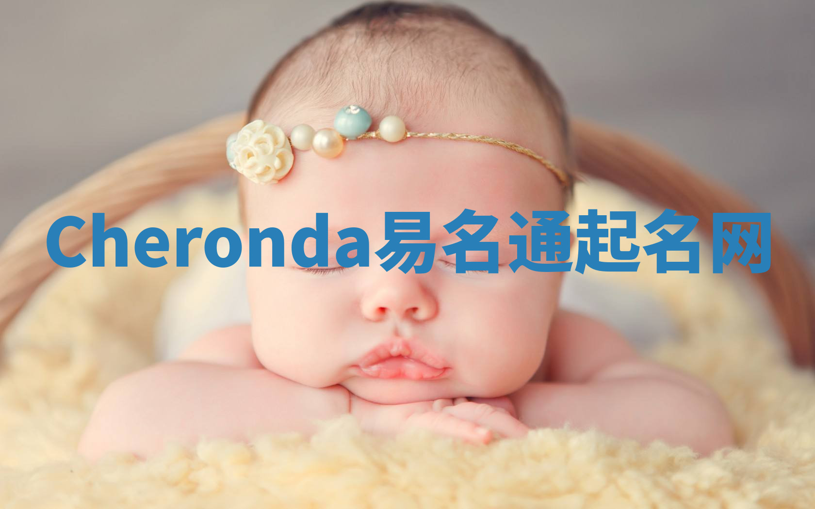 Cheronda易名通起名网