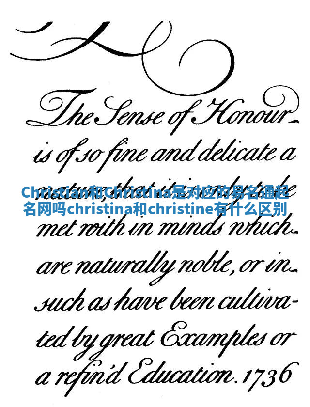Christian和Christina是对应的易名通起名网吗 christina和christine有什么区别