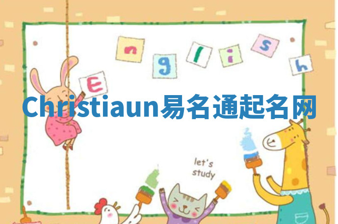 Christiaun易名通起名网