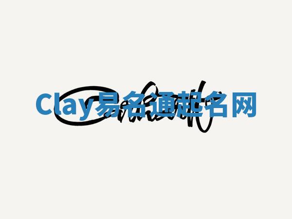 Clay易名通起名网 Clay易名通起名网