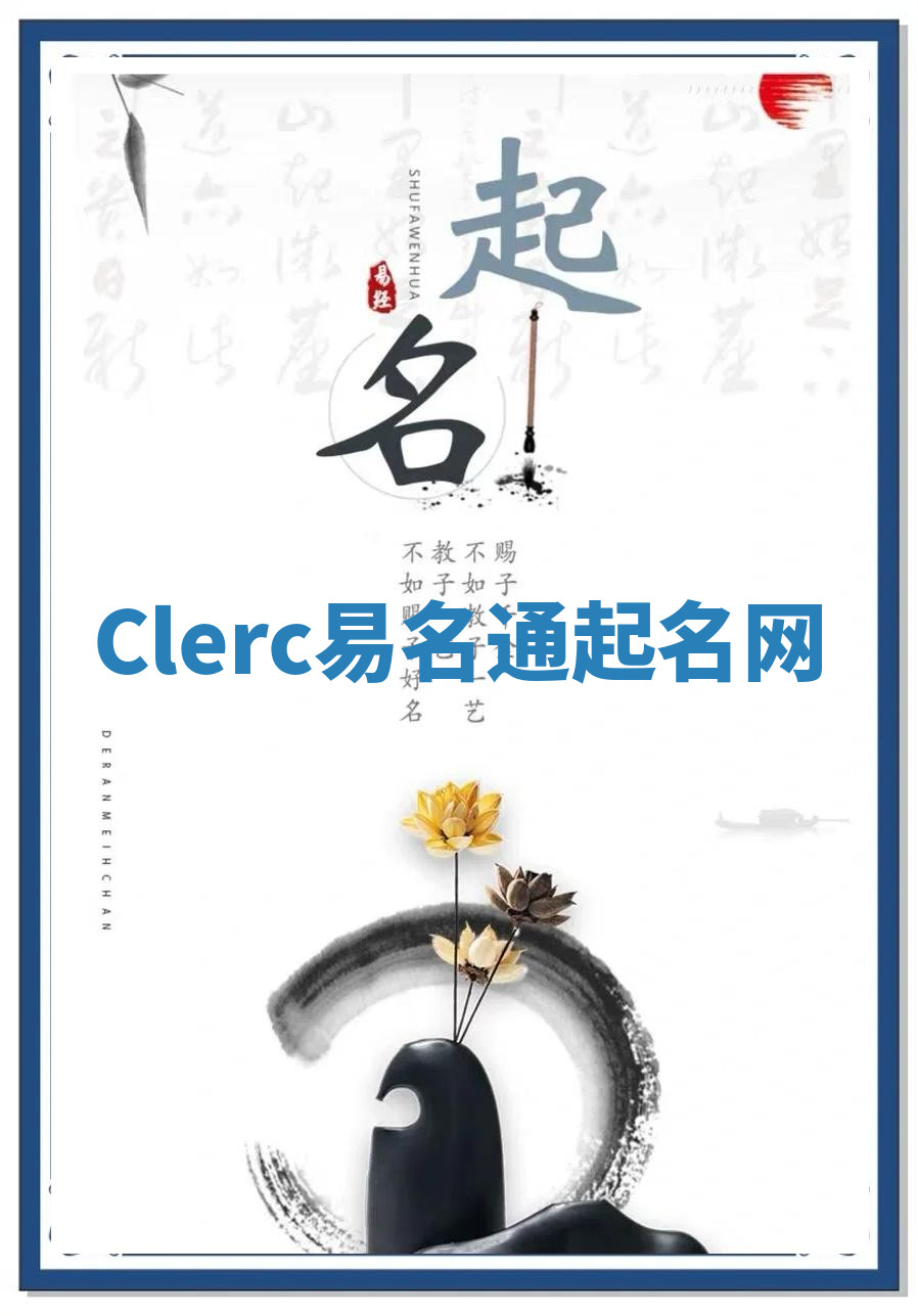 Clerc易名通起名网
