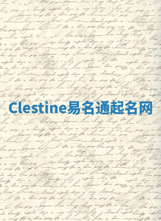 Clestine易名通起名网