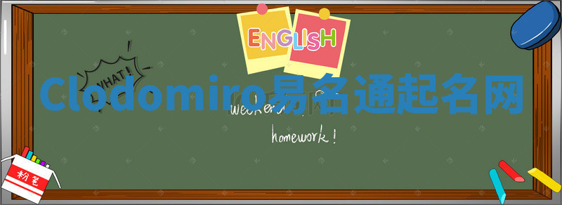 Clodomiro易名通起名网