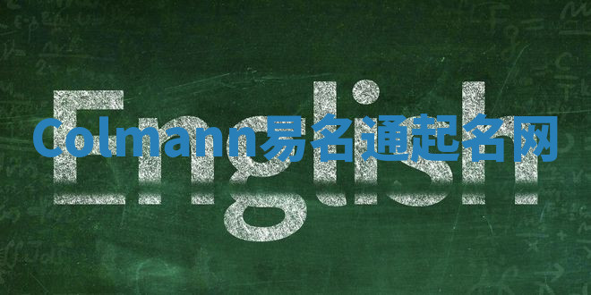 Colmann易名通起名网
