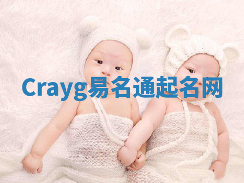 Crayg易名通起名网