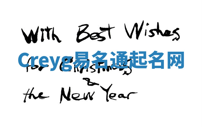 Creyg易名通起名网