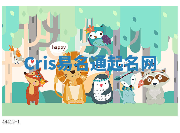 Cris易名通起名网