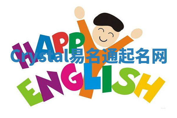 Crystal易名通起名网 Crystal易名通起名网