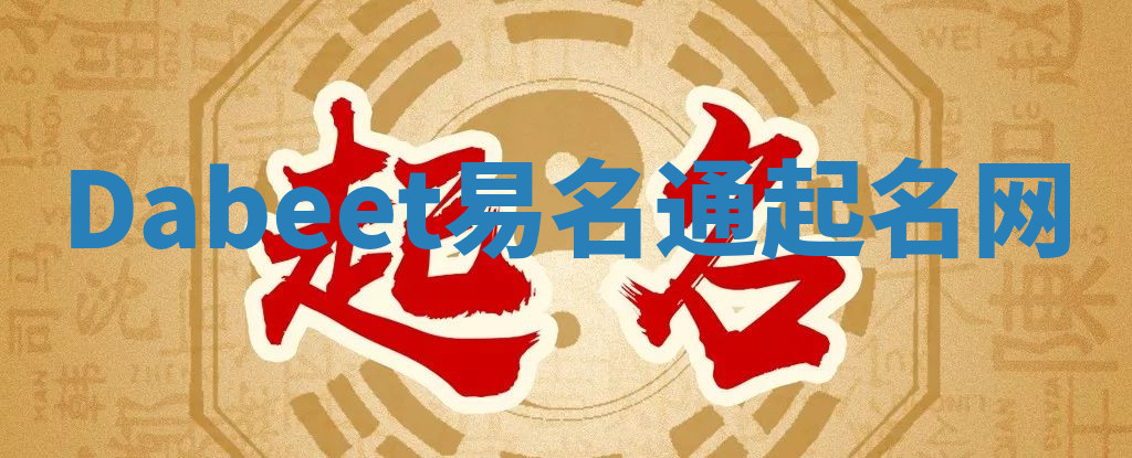 Dabeet易名通起名网