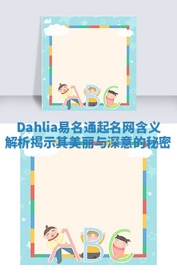 Dahlia易名通起名网含义解析揭示其美丽与深意的秘密