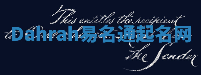 Dahrah易名通起名网