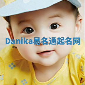 Danika易名通起名网