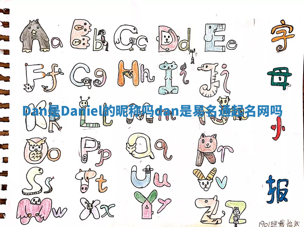 Dan是Daniel的昵称吗 dan是易名通起名网吗