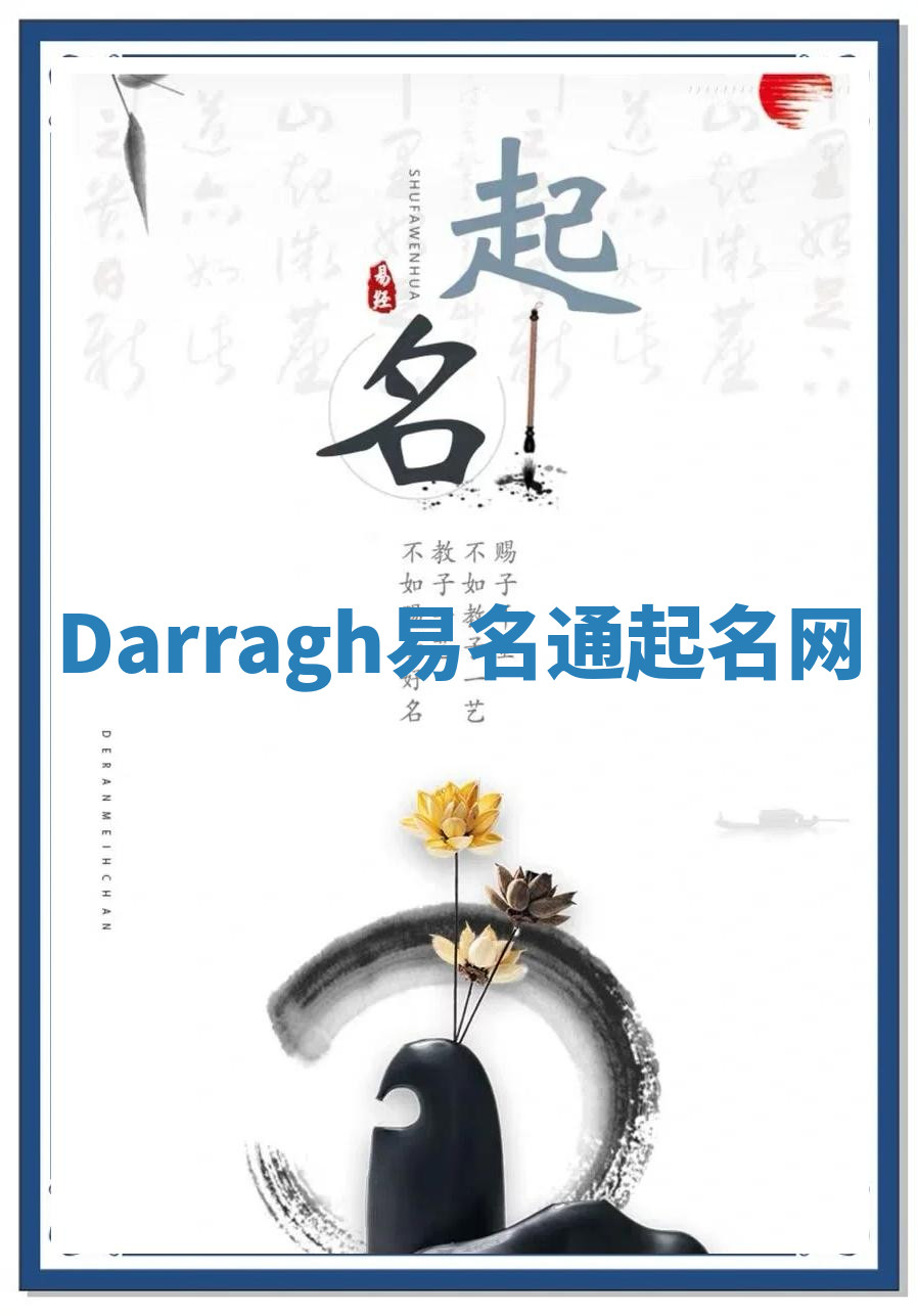 Darragh易名通起名网 Darragh易名通起名网