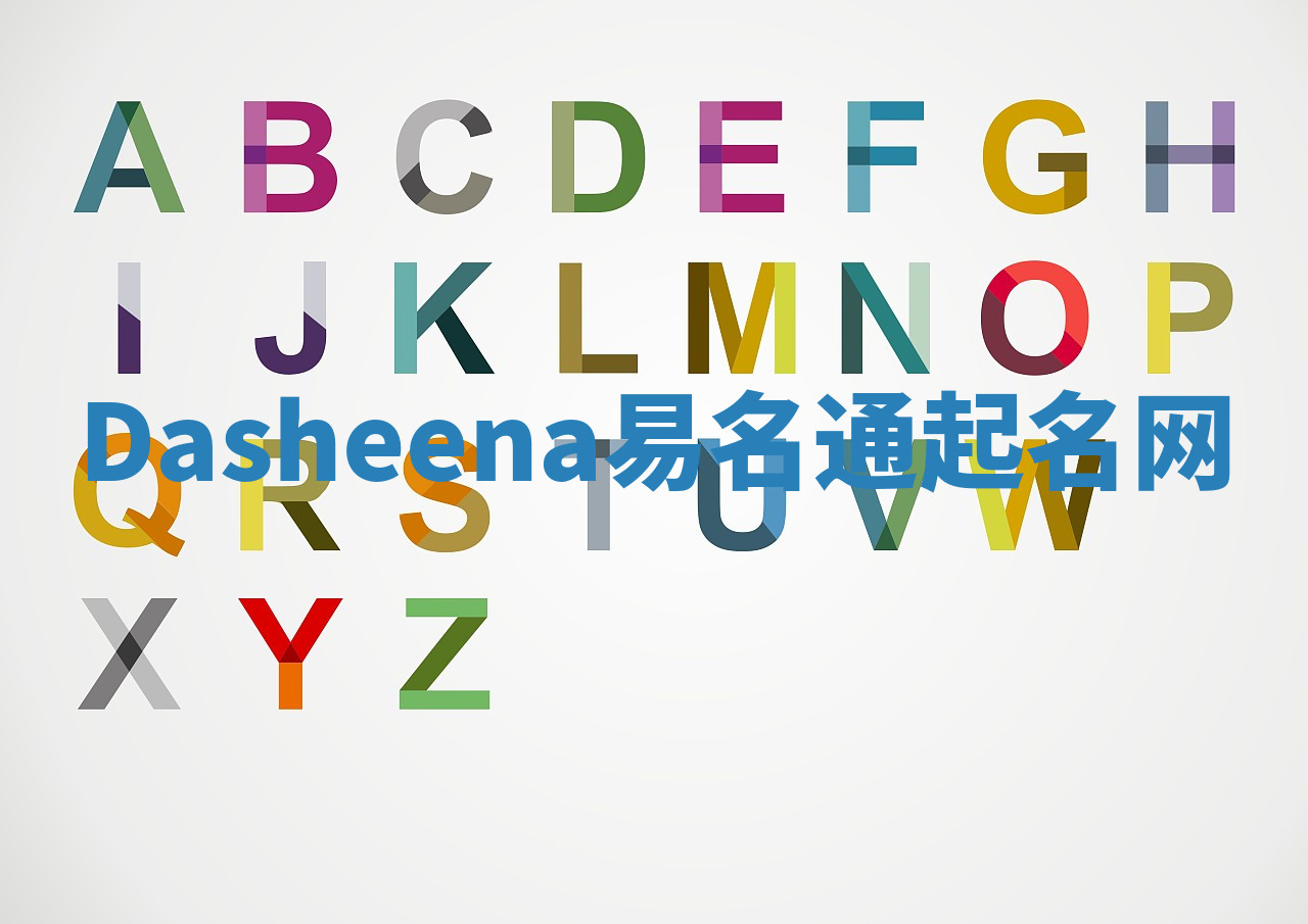 Dasheena易名通起名网