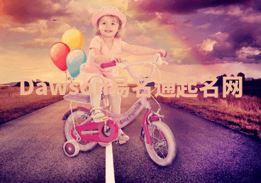 Dawson易名通起名网