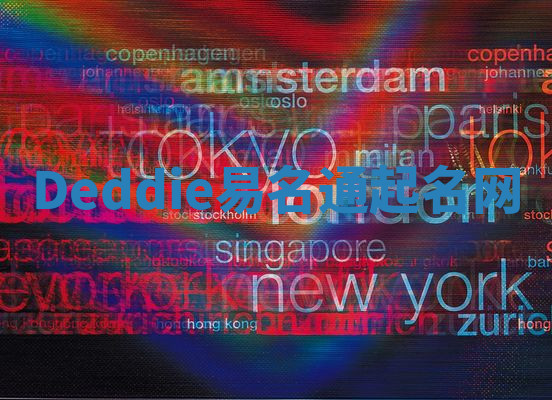 Deddie易名通起名网 Deddie易名通起名网