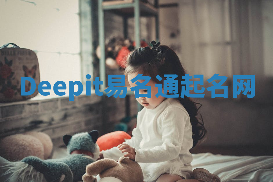 Deepit易名通起名网 Deepit易名通起名网