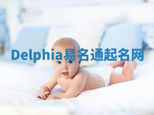 Delphia易名通起名网
