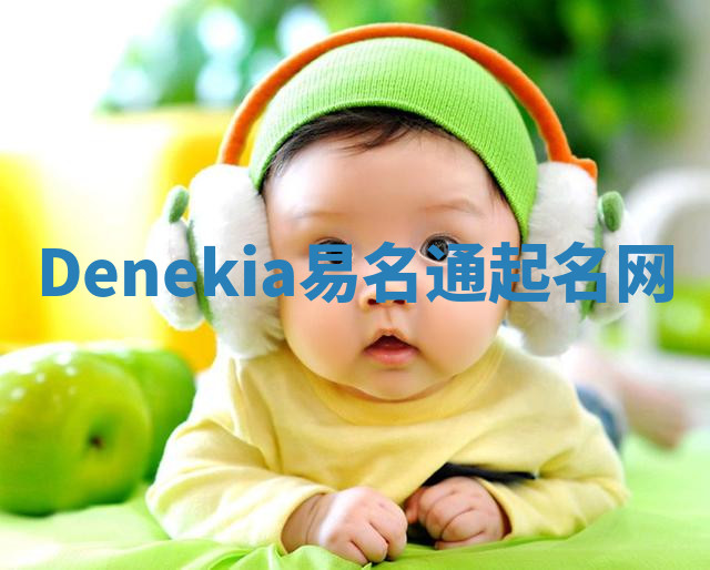 Denekia易名通起名网