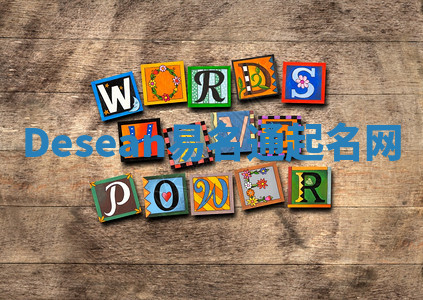 Desean易名通起名网