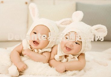 Devante易名通起名网 Devante易名通起名网