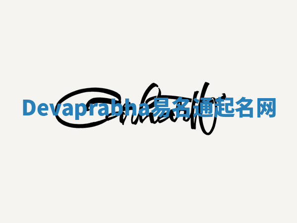 Devaprabha易名通起名网