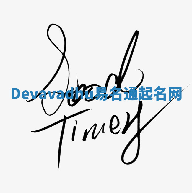 Devavadhu易名通起名网 Devavadhu易名通起名网