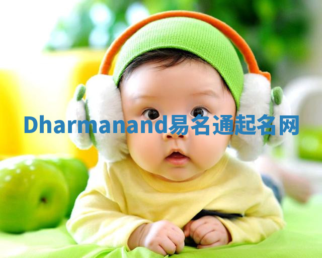 Dharmanand易名通起名网