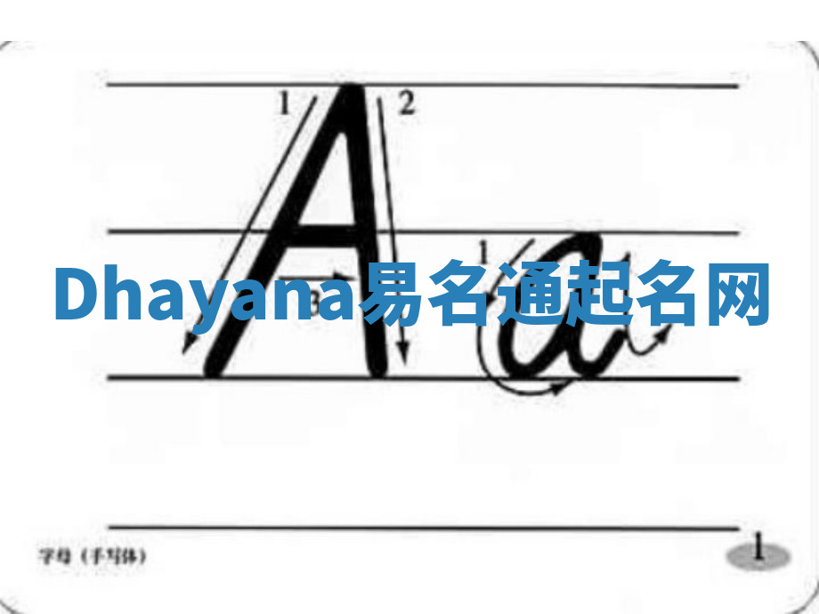 Dhayana易名通起名网 Dhayana易名通起名网