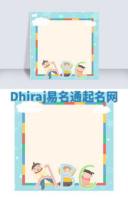 Dhiraj易名通起名网 Dhiraj易名通起名网