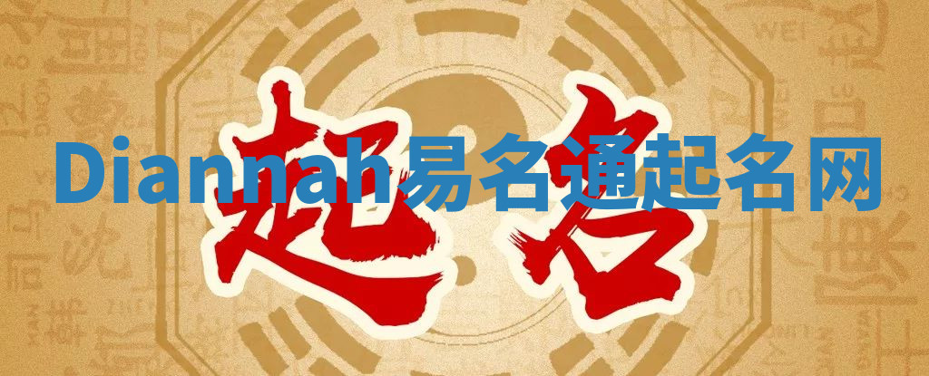 Diannah易名通起名网