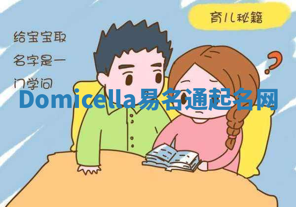 Domicella易名通起名网 Domicella易名通起名网
