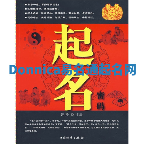 Donnica易名通起名网