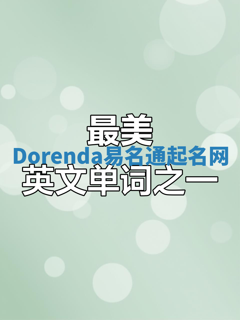 Dorenda易名通起名网 Dorenda易名通起名网