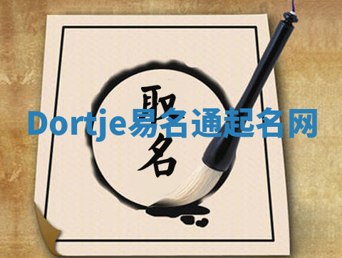 Dortje易名通起名网 Dortje易名通起名网
