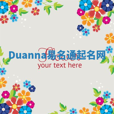Duanna易名通起名网 Duanna易名通起名网