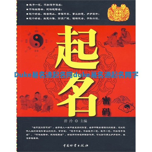 Duke易名通起名网_duke易名通起名网字 Duke易名通起名网_duke易名通起名网字