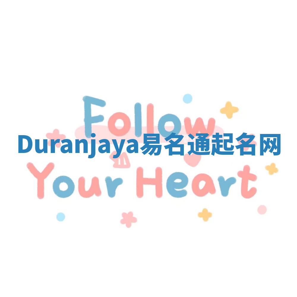Duranjaya易名通起名网