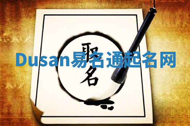 Dusan易名通起名网 Dusan易名通起名网