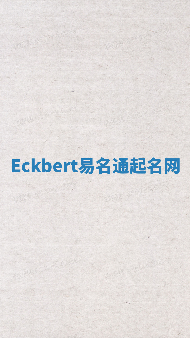 Eckbert易名通起名网