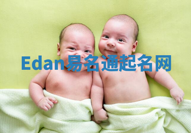 Edan易名通起名网